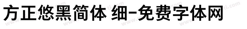 方正悠黑简体 细字体转换